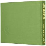 北京風俗図譜 1 (東洋文庫 23)