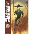 竜王戴冠 6 (ハヤカワ文庫 FT シ 4-29 時の車輪シリーズ 第 5部)