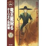 竜王戴冠 6 (ハヤカワ文庫 FT シ 4-29 時の車輪シリーズ 第 5部)
