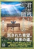 君が残した贈りもの (講談社文庫)