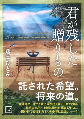 藤本ひとみ:君が残した贈りもの (講談社文庫)