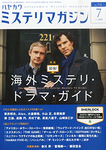 ミステリマガジン 2015年 07月号