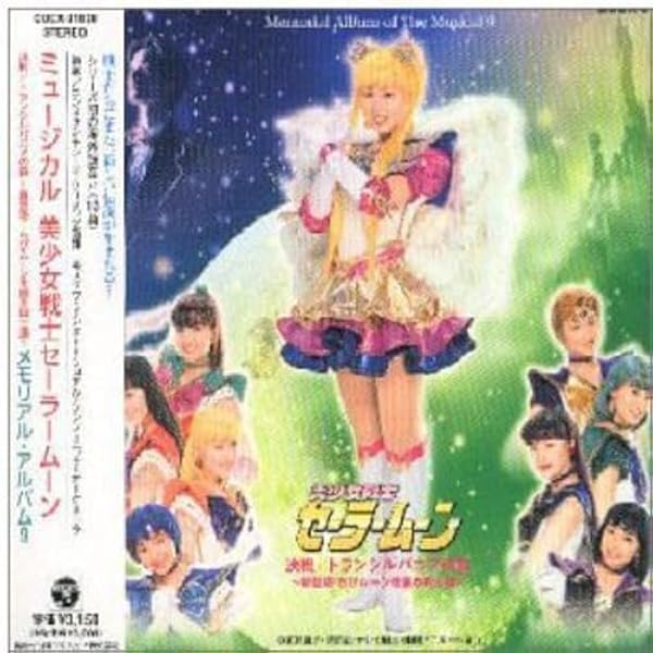 ミュージカル 美少女戦士セーラームーンメモリアル音楽集～ベスト・サウンドトラック 1682454276.jpg?1663934059