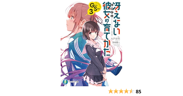 Amazon Co Jp 冴えない彼女の育てかた Girls Side 3 富士見ファンタジア文庫 Ebook 丸戸 史明 深崎 暮人 本