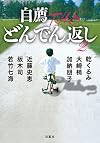 自薦 THE どんでん返し2 (双葉文庫)