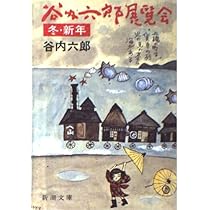 谷内六郎のえのぐ箱 想像のひきだし | 谷内達子 谷内広美 |本 | 通販