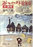 谷内六郎展覧会 (冬・新年)