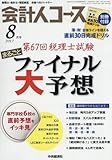 会計人コース 2017年 08 月号 [雑誌]