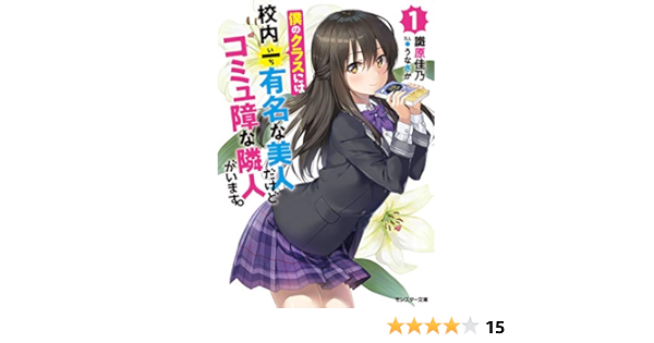 僕のクラスには校内一有名な美人だけどコミュ障な隣人がいます 1 モンスター文庫 識原 佳乃 うなさか 本 通販 Amazon