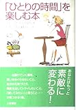 「ひとりの時間」を楽しむ本