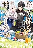 聖女様を甘やかしたい！ただし勇者、お前はダメだ【電子書籍限定書き下ろしSS付き】