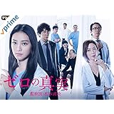 ゼロの真実～監察医・松本真央～