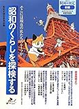 昭和のくらしを探検する 2011昭和史検定初級公式テキスト&練習問題集 昭和のくらしを探検する 2011昭和史検定初級公式テキスト&練習問題集