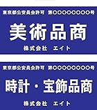 安全・サイン8　古物商　表札　プレート(全13種取扱品目あります)160×80ｍｍ　許可標識