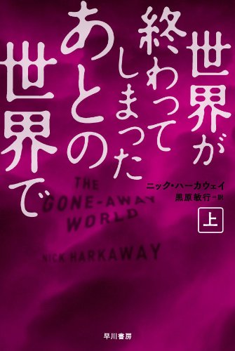 ニック・ハーカウェイ:世界が終わってしまったあとの世界で(上) (ハヤカワ文庫NV)