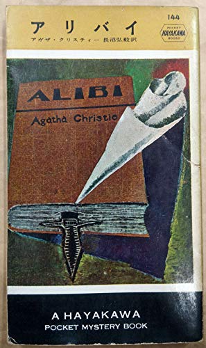 アリバイ (1954年) (世界探偵小説全集)