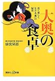 大奥の食卓――長く美しく生きる「食」の秘密