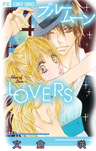『ブルームーンLOVERS』1巻