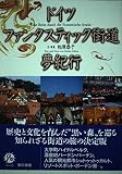 ドイツファンタスティック街道夢紀行