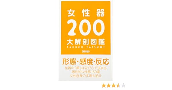 女性器0大解剖図鑑 第2版 辰見拓郎 本 通販 Amazon