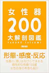 女性器0大解剖図鑑 第2版 辰見拓郎 本 通販 Amazon