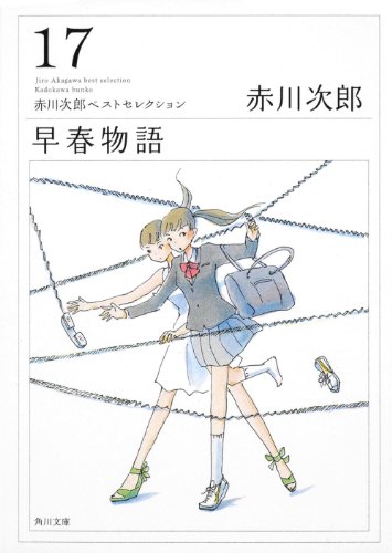 赤川次郎:早春物語 赤川次郎ベストセレクション（１７） (角川文庫)