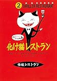 怪談レストラン（2）化け猫レストラン［図書館版］