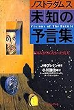 ノストラダムス未知の予言集
