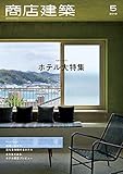 商店建築 2019年5月号 ホテル大特集 [雑誌]