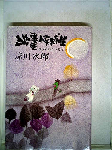 幽霊候補生 (1979年)