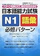 日本語能力試験 N1語彙 必修パターン (日本語能力試験必修パターンシリーズ)