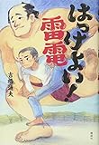 書評 はっけよい! 雷電 (文学の扉) by こまち