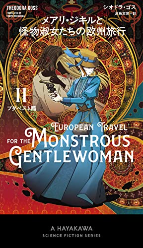 シオドラ・ゴス:メアリ・ジキルと怪物淑女たちの欧州旅行 2ブダペスト篇 (新☆ハヤカワ・SF・シリーズ)