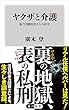 ヤクザと介護　暴力団離脱者たちの研究 (角川新書)