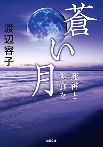 渡辺容子:蒼い月 死神と朝食を (双葉文庫)