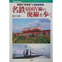 Amazon.co.jp: 名鉄600V線の廃線を歩く: 惜別の“岐阜線”と空港線
