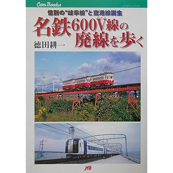 Amazon.co.jp: 名鉄の廃線を歩く JTBキャンブックス : 徳田 耕一: 本