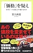 「価格」を疑え - なぜビールは値上がり続けるのか (中公新書ラクレ)