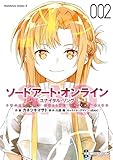 ソードアート・オンライン ユナイタル・リング (2) (角川コミックス・エース)