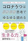 コロナうつはぷかぷか思考でゆるゆる鎮める - みんな不安。でも、それでいい -