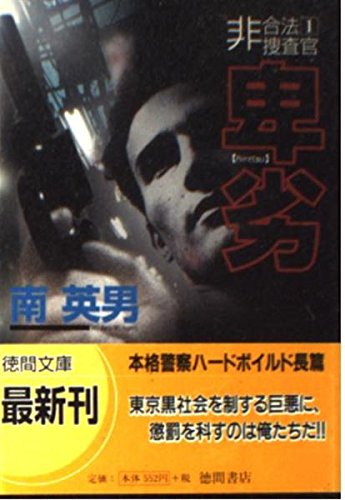 南英男:卑劣―非合法捜査官〈1〉 (徳間文庫)