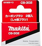 マキタ(makita) カーボンブラシ CB-302 191959-3