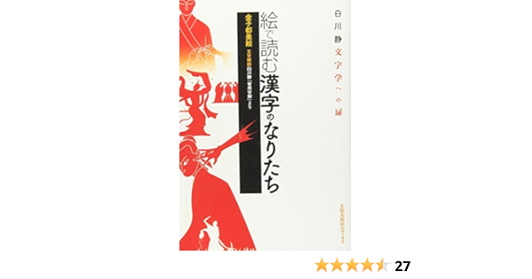 絵で読む漢字のなりたち 金子 都美絵 文字解説 白川静 常用字解 より 本 通販 Amazon