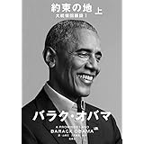 約束の地 大統領回顧録 I 上