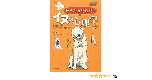 そうだったんだ イヌの心理学 堀 明 本 通販 Amazon そうだったんだ イヌの心理学 堀 明 本 通販 Amazon