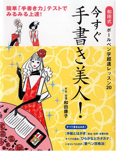 今すぐ手書き美人!―和田式ボールペン字超速レッスン20