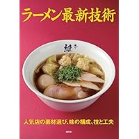 ラーメン最新技術～人気の素材選び、味の構成、技と工夫