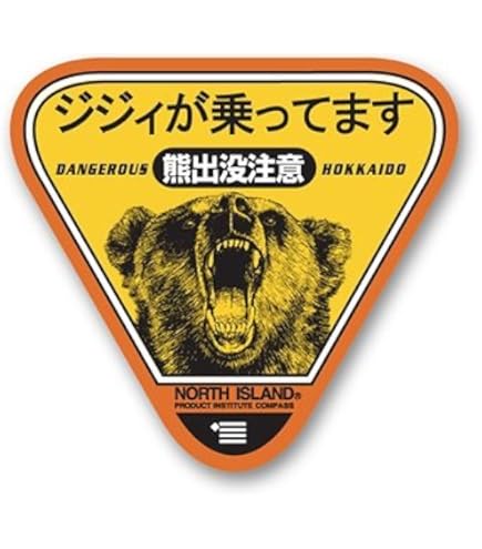 Amazon.co.jp: 熊出没注意 ウインドウステッカー女房が乗って