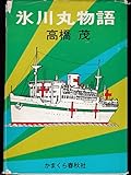 氷川丸物語 (1978年)