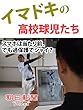 イマドキの高校球児たち スマホは当たり前、でも過保護でシャイ？ (朝日新聞デジタルSELECT)
